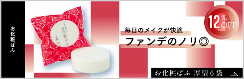 お化粧ぱふ