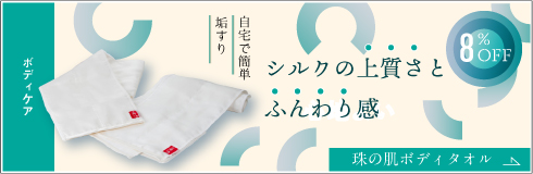 珠の肌ボディ