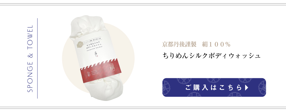 京都,丹後,ボディウォッシュ,ボディタオル,シルクで磨いてツルツルお肌に,京都しるく,日本製