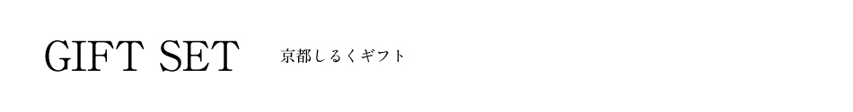 オススメ,京都しるく,京都シルク,コスメ,スキンケア,コロナ対策商品