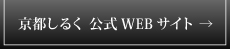 京都しるく　公式WEBサイトはこちら