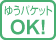 ゆうパケットOK