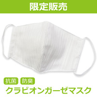 【抗菌防臭】クラビオンガーゼマスク