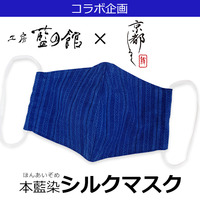 本藍染シルクマスク 【工房 藍の館×京都しるく】