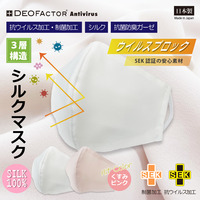 【抗ウイルス・制菌加工】シルクマスク（日本製）