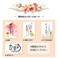 母の日メッセージカード