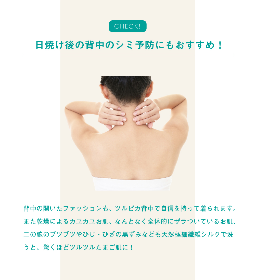 シルクで磨いてツルツルお肌に
