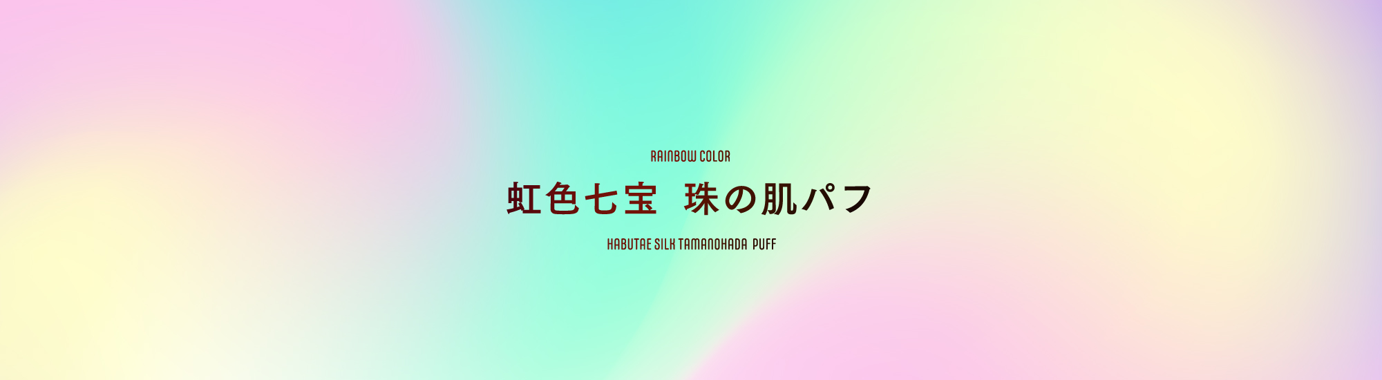 京都,丹後,ボディウォッシュ,ボディタオル,珠の肌パフ,化粧水　シルクで磨いてツルツルお肌に,京都しるく,日本製,舞妓,珠の肌ボディタオル,アカスリ,垢すり