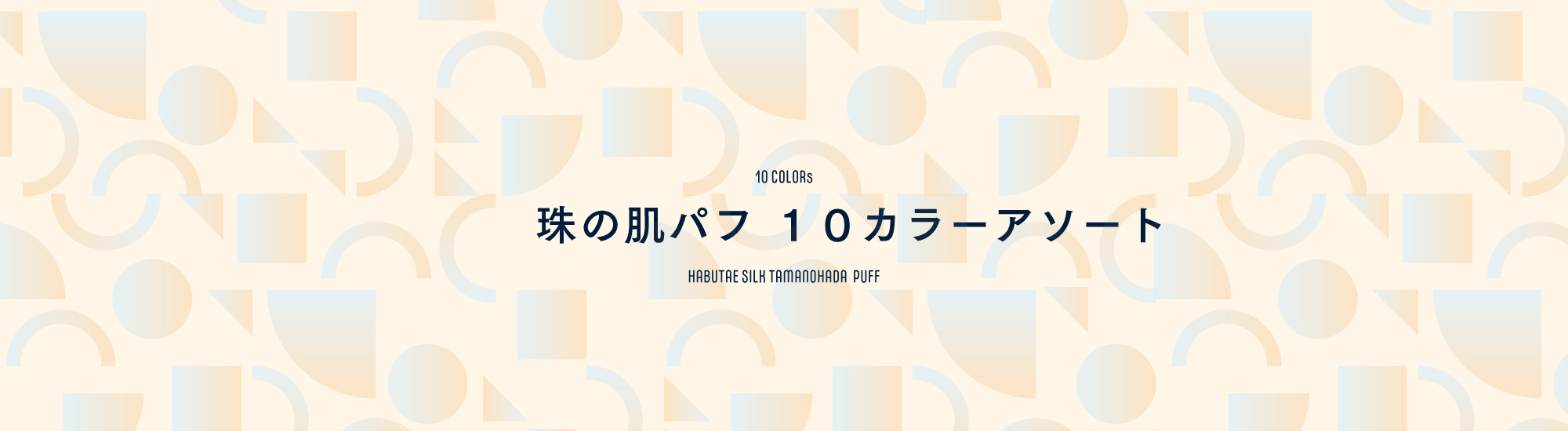 京都,丹後,ボディウォッシュ,ボディタオル,珠の肌パフ,化粧水　シルクで磨いてツルツルお肌に,京都しるく,日本製,舞妓,珠の肌ボディタオル,アカスリ,垢すり