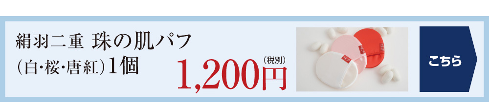 京都しるく　珠の肌パフ