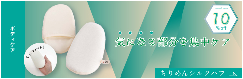 ちりめんシルクパフ