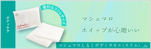 マシュマロしるくボディ