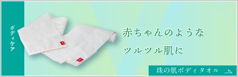 珠の肌ボディタオル