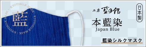 シルクマスク 本藍染マスク 藍染マスク 本藍染シルクマスク 工房藍の館 コラボマスク