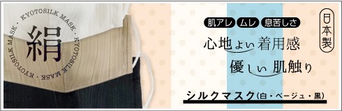 シルクマスク,白,茶,ベージュ,黒,日本製