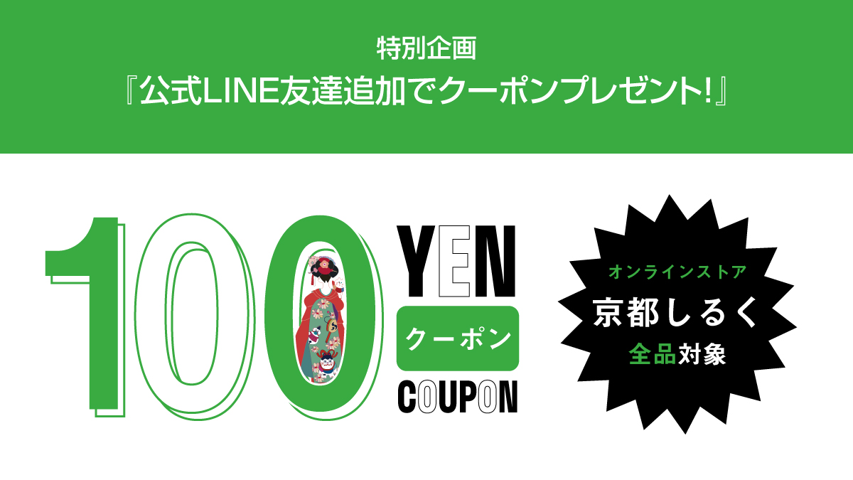 オススメ,京都しるく,京都シルク,コスメ,スキンケア,コロナ対策商品,LINE,クーポン