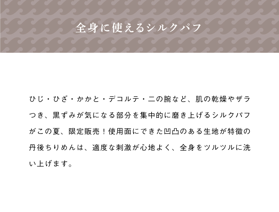 京都,丹後,ボディウォッシュ,ボディタオル,シルクで磨いてツルツルお肌に,京都しるく,日本製